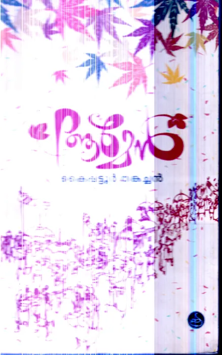 Amen By Kaippattur Thankachan