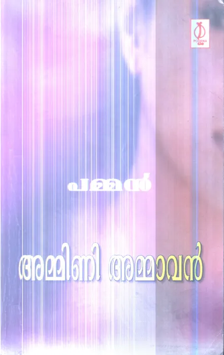 Ammini Ammavan By Pamman