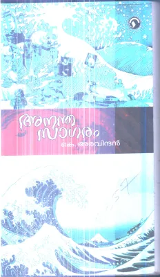 Anandasagaram By K.Aravindhan