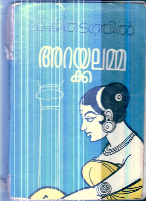 Araikkalamma By Kuzhithadathil