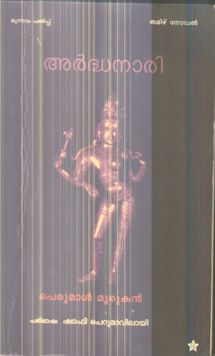 Arthanari By Perumal Murukan (Shafi Cherumavilai)