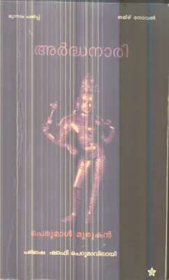 Arthanari By Perumal Murukan (Shafi Cherumavilai)