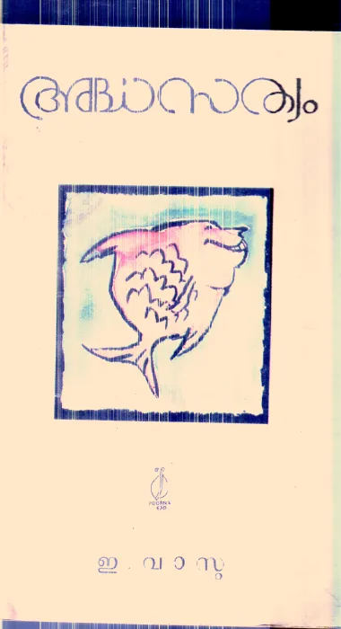 Arthasathyam By E.Vasu