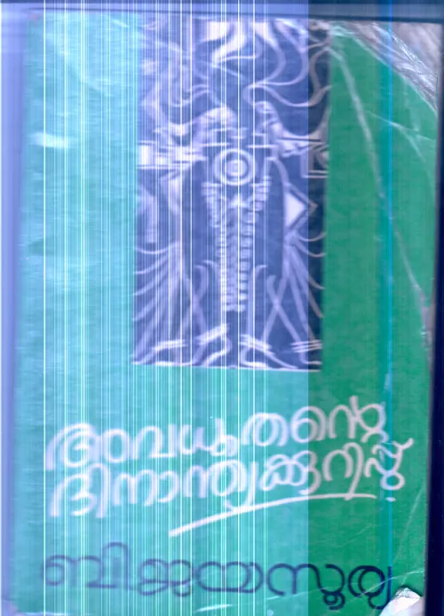Avaduthante Dinandhya Kurippu By B.Jayasurya