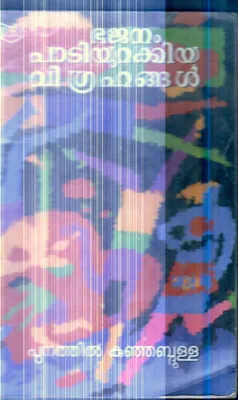 Bajanam Padiyurakkiya Vigrahangal By Punathil Kunjabdulla