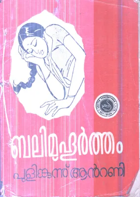 Balimuhurtham By Pulinkunnu Antony