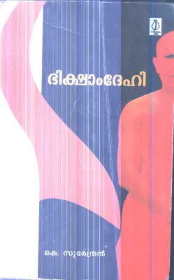 Bhiksham Dehi By K.Surendran