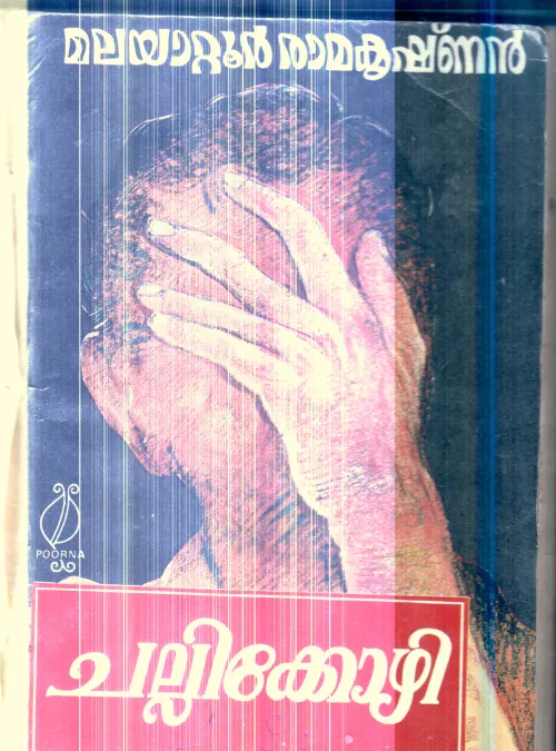 Challikozhi By Malayattur Ramakrishnan