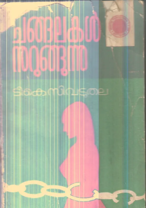 Changalakal Nurungunnu By T.K.C.Vaduthala