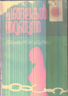 Changalakal Nurungunnu By T.K.C.Vaduthala