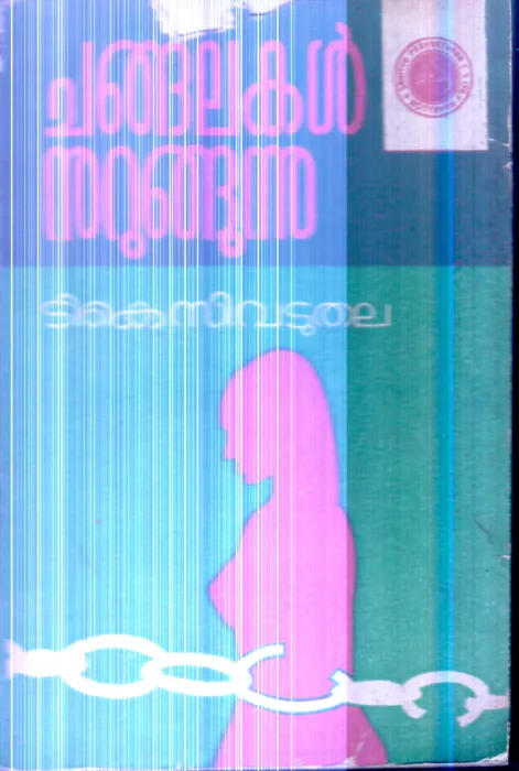 Changalakal Nurungunnu By T.K.C.Vaduthala