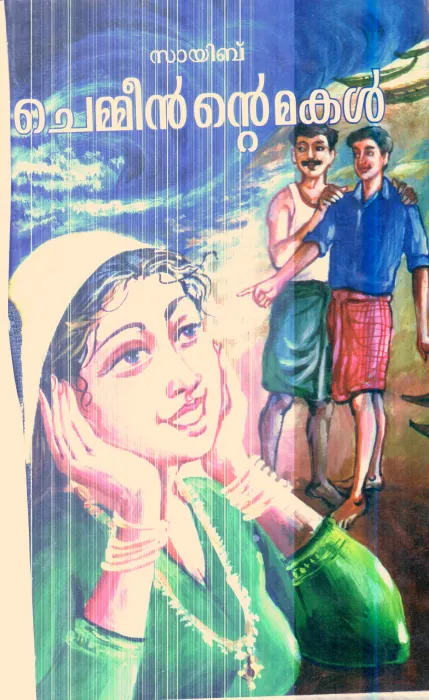 Chemeeninte Makal By Sayib
