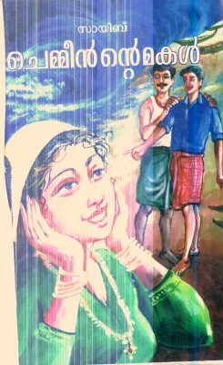 Chemeeninte Makal By Sayib