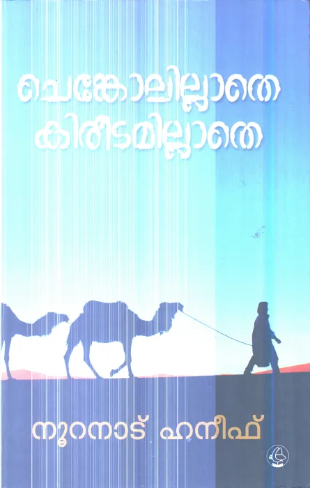 Chenkolillathe Kireedamillathe By Nuranad Haneef