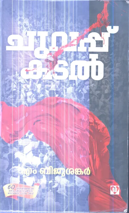 Chuvappu Kadal By M.Bijushankar