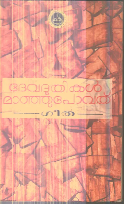 Devaduthikal Manjupovath By Geetha