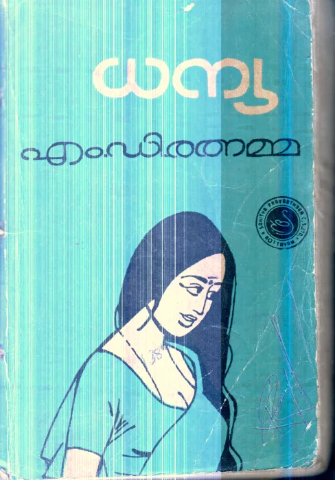 Dhanya By M.D.Rathanamma