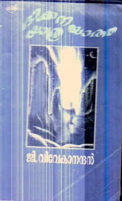 Dikkariyatha Yathra By G.Vivekanandan