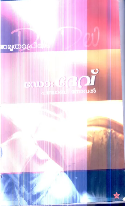 Dr.Dev By Amrutha Preetham
