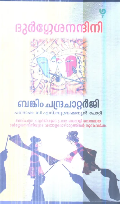 Durgesha Nandhini By Bankim Chandra Chatterji