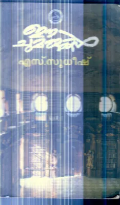 E Chumarukal By S.Sudheesh