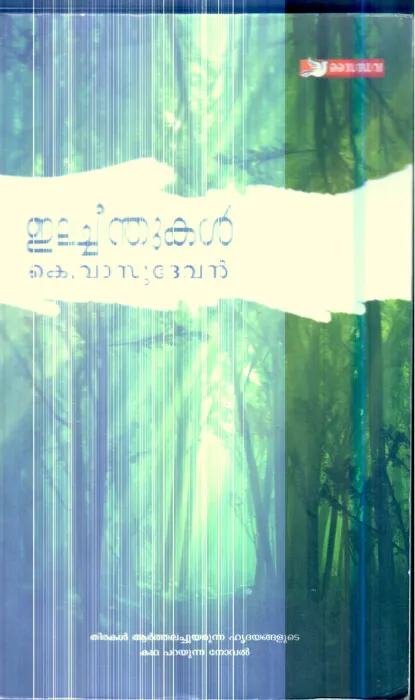 Elacheendhukal By K.Vasudevan