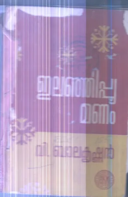 Elanjipumanam By V.Balakrishanan