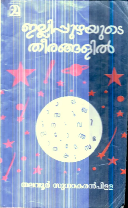Ellipuzhayude Theerangalil By Thalavoor Sudhakaran Pilla