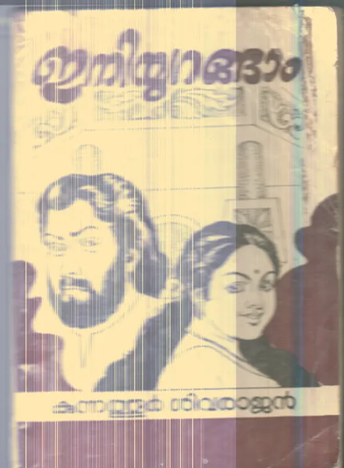 Eniurangam By Kunnathur Sivarajan