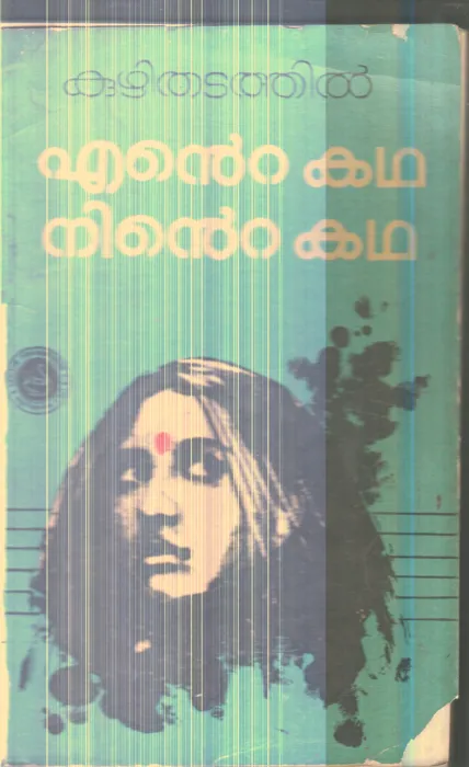 Ente Katha Ninte Katha By Kuzhithadathil