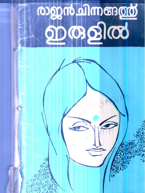Erulil By Rajan Chinnangath