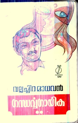Gandharva Gayika By Vallachira Madhavan