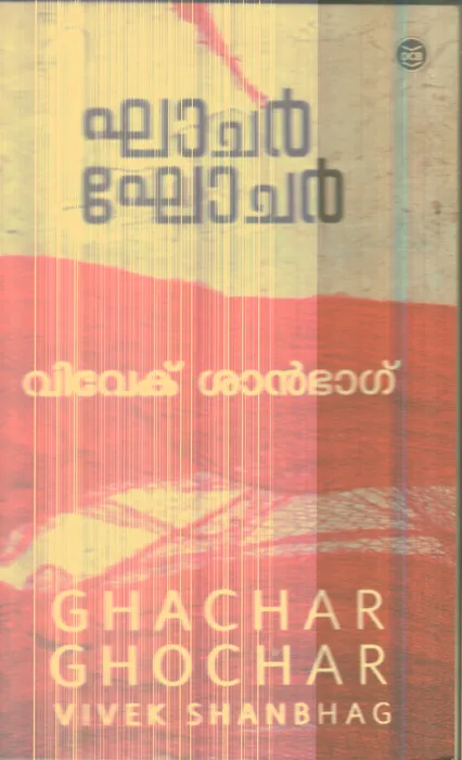 GHACHAR GHOCHAR By VIVEK SHANBAG