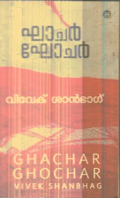 GHACHAR GHOCHAR By VIVEK SHANBAG