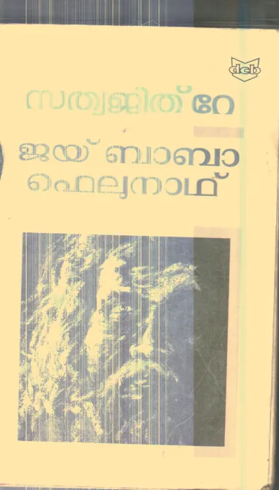 Jai Baba Felunath By Sathya Jith Re