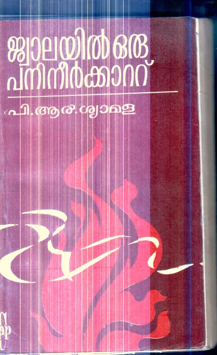 Jwalayil Oru Panineerkatt By P.R.Shyamala
