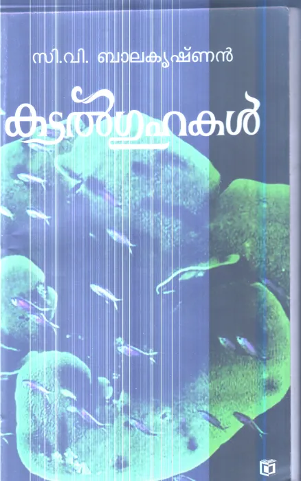 Kadal Guhakal By C.V.Balakrishnan