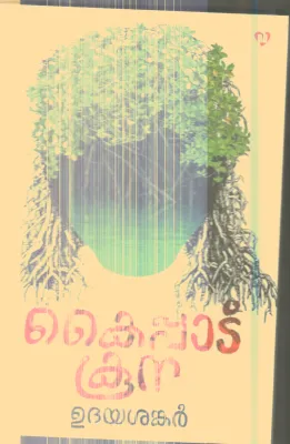Kaipad Koona By Udhyashankar