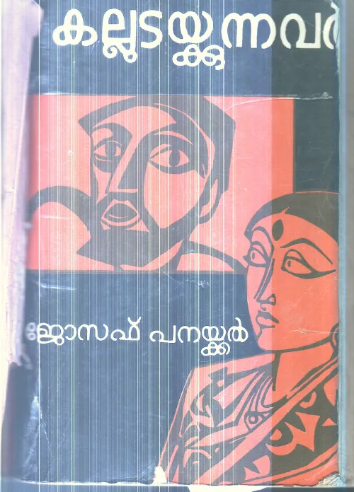 Kalludaykkunnavar By Joseph Panaykkal