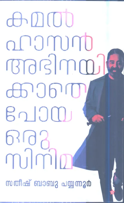Kamala-hasan Abhinayikkathe Poya Oru Cinema By Satheesh Babu Payyannur