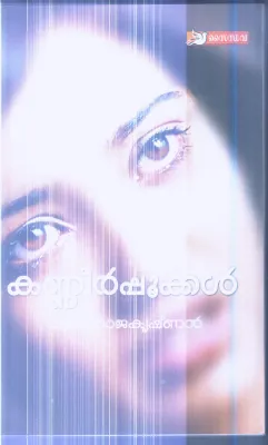 Kannerpukkal By Vimala Rajakrishnan