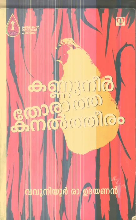 Kannuneer Thoratha Kanaltheeram By Vavuniyur Ra Udhyanan (H.Padhbanaban)