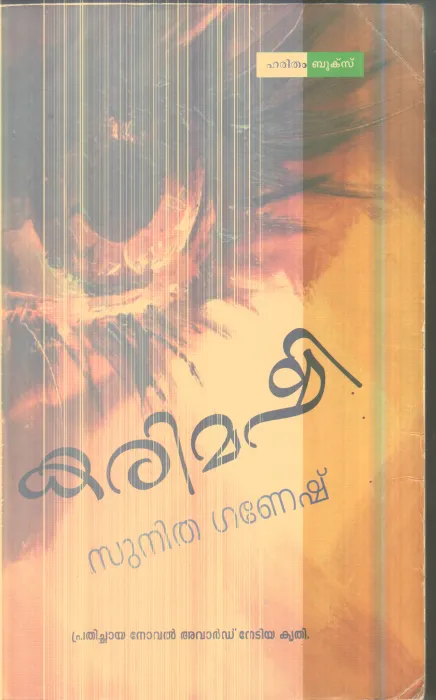 KARIMASHI By SUNITHA GANESH