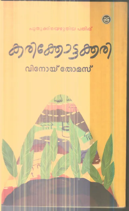 Karokkottakkari By Vinoy Thomas