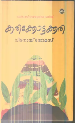 Karokkottakkari By Vinoy Thomas