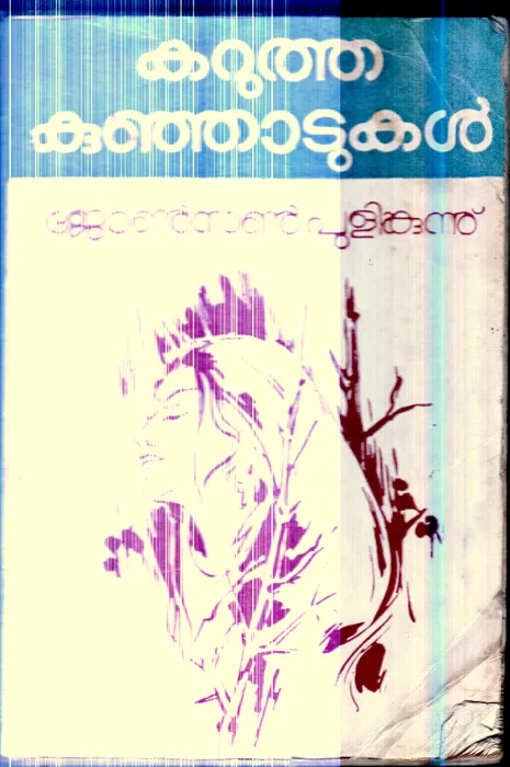 Karutha Kunjadukal By Johnson Pulikunnu