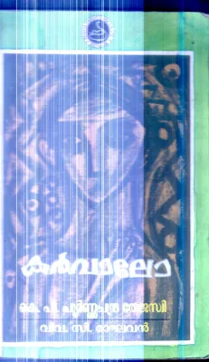 Karvalo By K.P.Poornachandra Thejasi