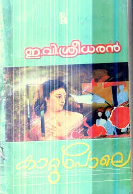 Kattupole By E.V.Sreedharan