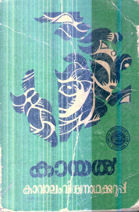 Kayal By Kavalam Vishwanatha Kurup