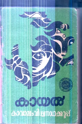 Kayal By Kavalam Vishwanatha Kurup